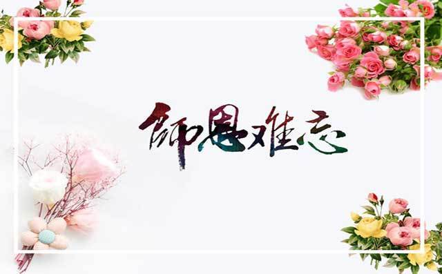 師恩難忘 師恩難忘