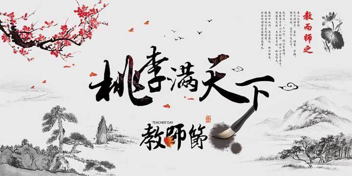 教師節(jié)快樂 教師節(jié)快樂